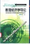 数理经济学导论