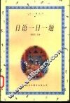 日语一日一题