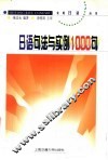 日语句法与实例1000句