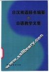 日汉双语辞书编纂与日语教学文集