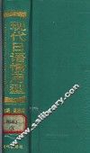 现代日语惯用型
