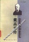 戴高乐传  1890-1970
