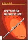 大型汽轮机组典型事故及预防