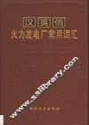 汉英俄火力发电厂常用词汇