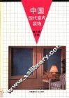 中国现代室内装饰
