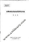 水闸老化状态实用评估方法