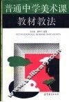 普通中学美术课教材教法