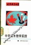 中学美术教学实践