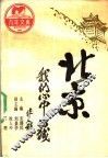 北京  我们心中的城