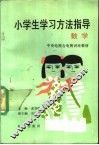 小学生学习方法指导  数学