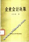 企业会计决策