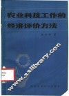 农业科技工作的经济评价方法
