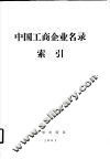 中国工商企业名录索引  厂名索引
