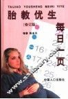 胎教优生每日一页