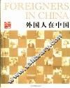 外国人在中国  摄影集