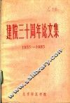 建院三十周年论文集  1955-1985