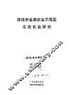 珠海市金鼎农业示范区生态农业研究