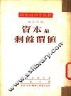 政治经济学教程  第5分册  资本与剩余价值