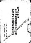 在中南党政机关干部会上关于镇压反革命学习总结报告