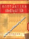 新民主主义论学习资料  新民主主义的文化与教育