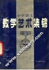 小学语文教学艺术集锦