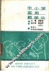 中小学实用教学论
