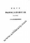 高级中学辩证唯物主义常识教学大纲  试行草案