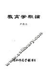 教育学概论
