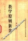 教育原则新论
