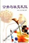 公关与社交礼仪