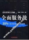 全面服务战  108个成功策略及经典案例