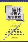 信托经理人培训教程