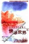 中华百年经典散文  情感世界卷