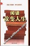 阅读改变人生  中国当代文化名人读书启示录