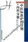 中医标准护理计划  内科分册