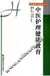 中医护理健康教育