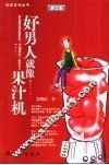 好男人就像果汁机