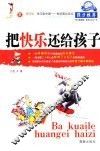 把快乐还给孩子