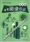 希望阅读日记  提高卷