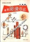 希望阅读日记  加强卷