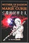 居里夫人传
