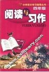 阅读与习作.四年级