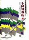 高等师范院校手风琴教程  第1册  手风琴演奏的基础训练
