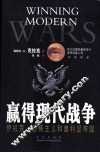 赢得现代战争  伊拉克、恐怖主义和美利坚帝国