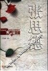 张思德