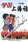 学说上海话