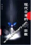 现代日本的新宗教