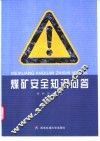 煤矿安全知识问答