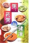 粥、药粥与健康