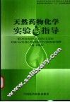 天然药物化学实验与指导  中英文本